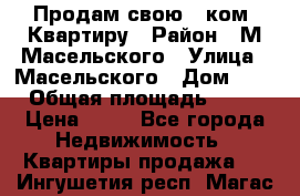 Продам свою 2 ком. Квартиру › Район ­ М.Масельского › Улица ­ Масельского › Дом ­ 1 › Общая площадь ­ 60 › Цена ­ 30 - Все города Недвижимость » Квартиры продажа   . Ингушетия респ.,Магас г.